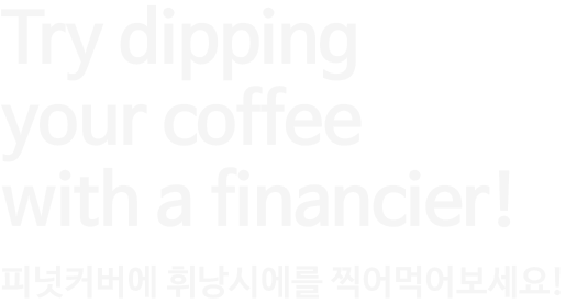 피넛커버에 휘낭시에를 찍어먹어보세요!